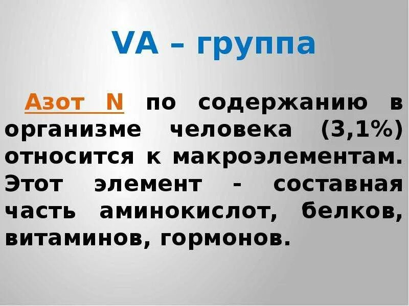 Соединения азота в организме. Азот в организме человека. Функции азота в организме человека. Роль азота в организме человека.