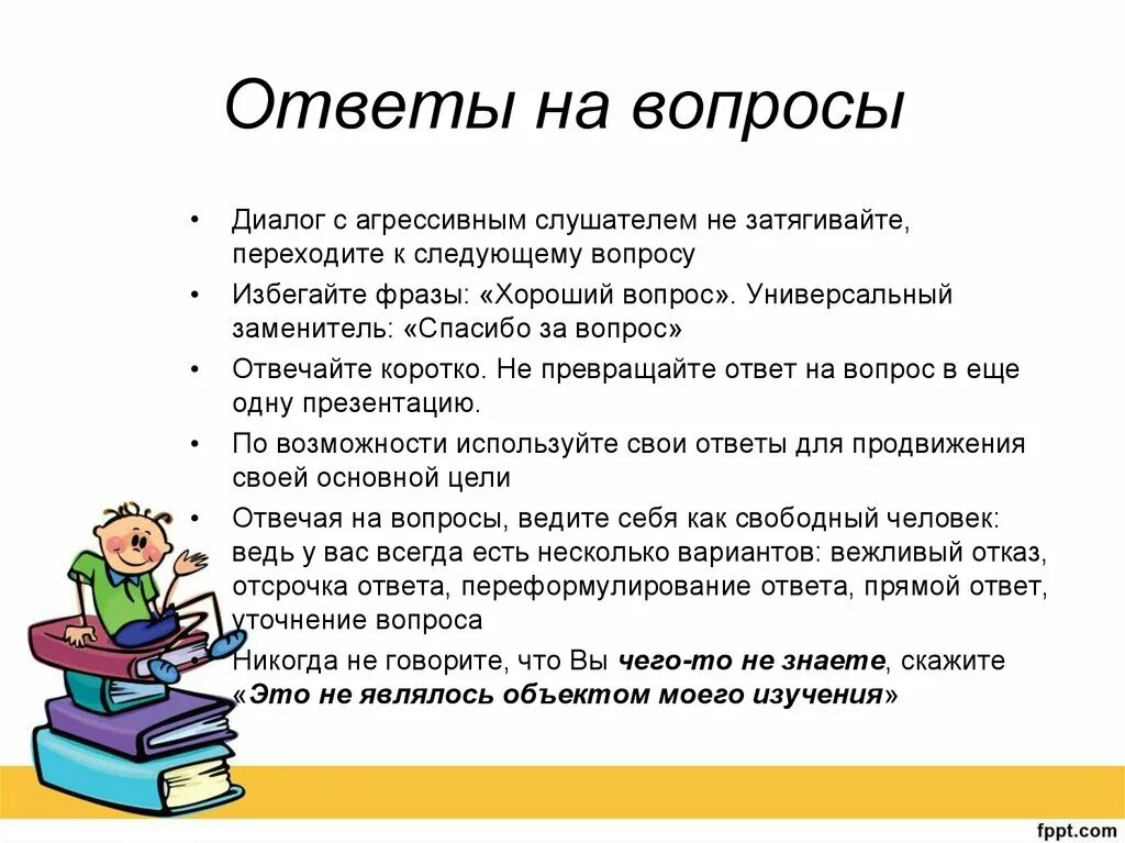 Фраза хороший вопрос. Вопросы для диалога. Отвечать на вопросы. Универсальные ответов на вопросы. Диалог вопрос ответ.