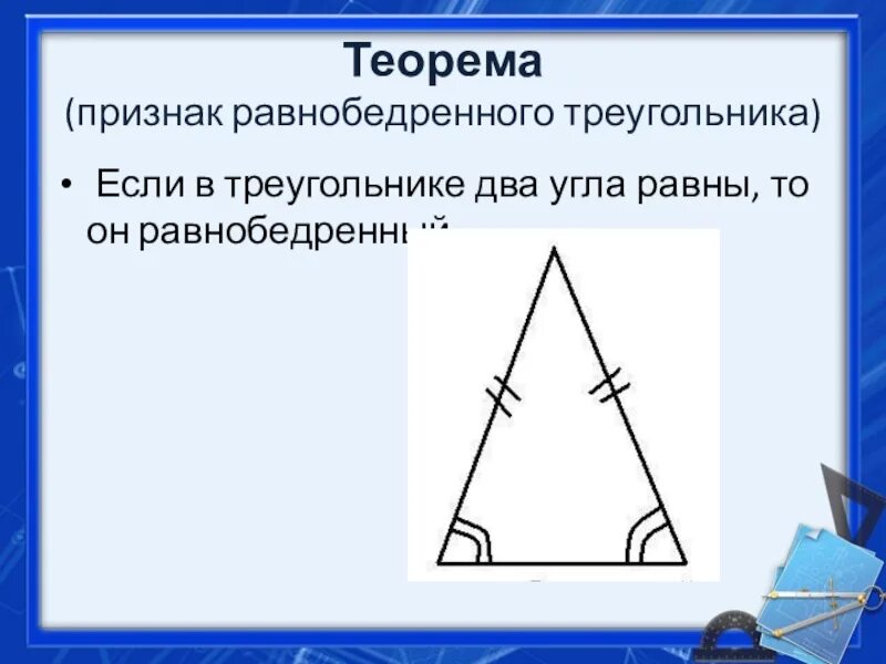 Углы равнобедренного треугольника равны почему. Теорема равнобедренного треугольника 7 класс. Признак равнобедренного треугольника теорема. Равнобедренный треугольник 7 класс теорема теорема. Теорема равнобедренного треугольника 7 класс доказательство.