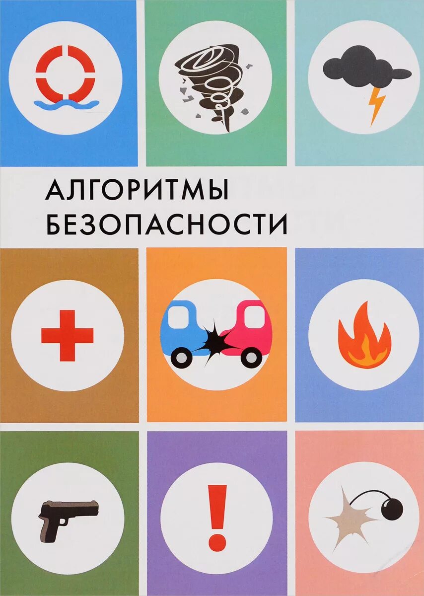 Алгоритмы пособие. Алгоритм безопасности. справочное пособие алгоритмы безопасности. справочные пособия по алгоритмам безопасности. военные знания брошюра.