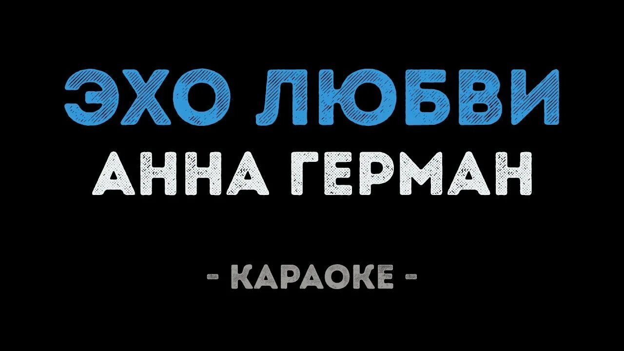 Караоке минус любовь. Фабрика про любовь. Смысловые галлюцинации зачем топтать мою любовь. Караоке минус любовь. Караоке минус любовь.