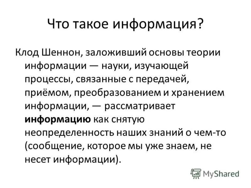 Теория информации шеннона. Клод элвуд шеннон. Шеннон понятие информации. Свойства информации макарова. Информация по шеннону определение.