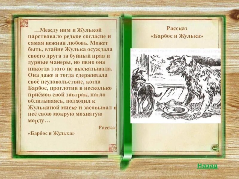 Куприн рассказы о животных. Куприн александр иванович барбос и жулька. рассказ барбос и жулька. мир животных в рассказах куприна. рассказ о барбосе и жульке.