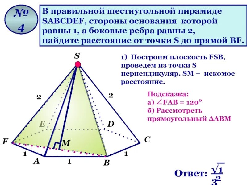 Сторона основания правильной шестиугольной пирамиды. Высота правильной шестиугольной пирамиды. Сторона основания правильной шестиугольной пирамиды равна 13. Правильная шестиугольная пирамида основания 1 боковые ребра 2. Правильная шестиугольная пирамида.