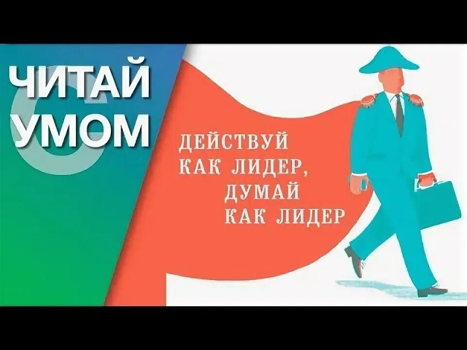Думай как лидер. Действуй как лидер думай как лидер эрминия ибарра. институт арбингера лидерство и самообман.
