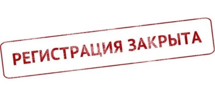 Заявка закрыта вк. Регистрация закрыта. Прием заявок закрыт. Регистрация закрывается. Набор закрыт.