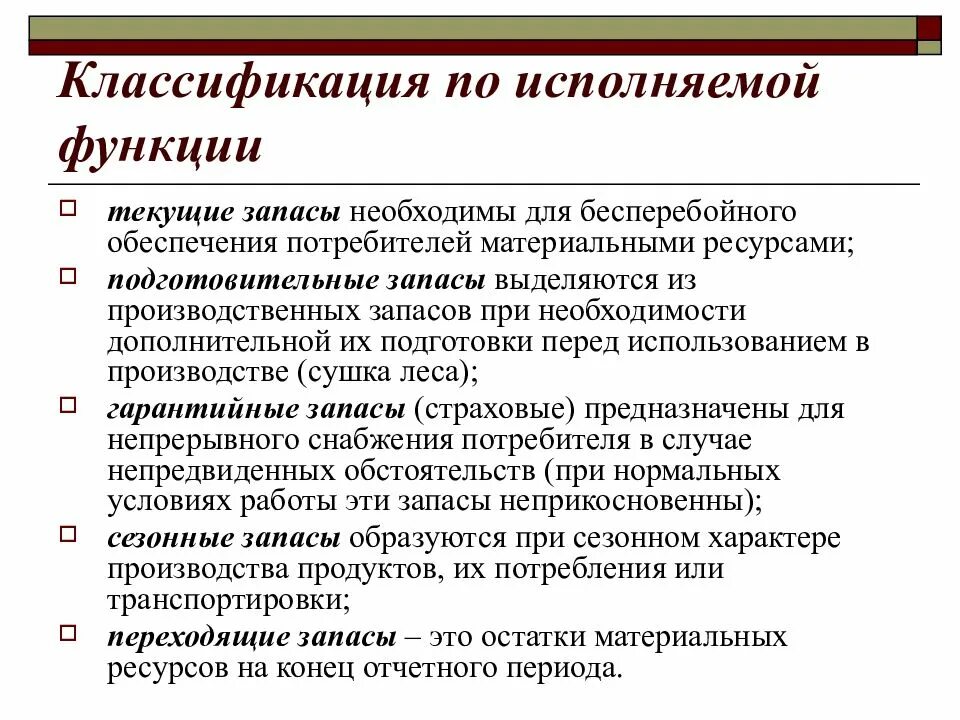 Функции материальных ресурсов. Классификация по исполняемой функции. классификация запасов логистика. классификация по исполняемой функции запасов. материальные запасы.