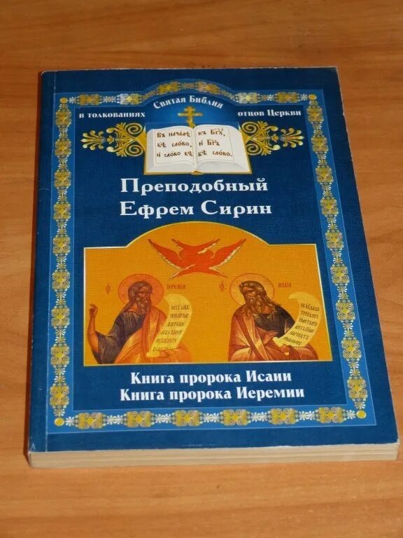 Книга ответ православных. Толкование на книгу Исаии книги. Книга пророка Исайи. Книга пророка Исаии Исаия книга. Книга пророка Исайи толкование.