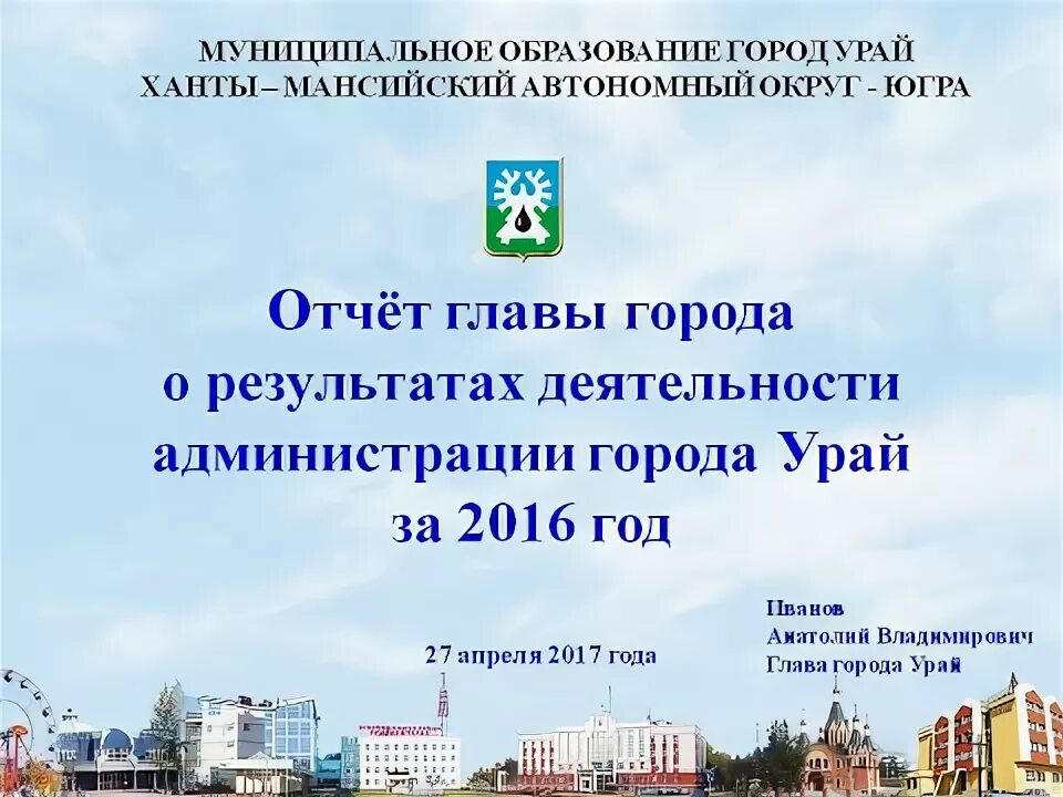 Отчет главы города. Администрация города урай. отчет главы муниципального образования. глава города урай. географическое положение урай.