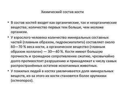 Состав кости органические вещества