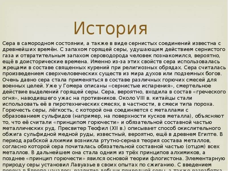 Рассказ про серого. История серы. Сера история открытия. История серы кратко. История серы химия.