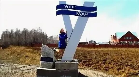Где в усть