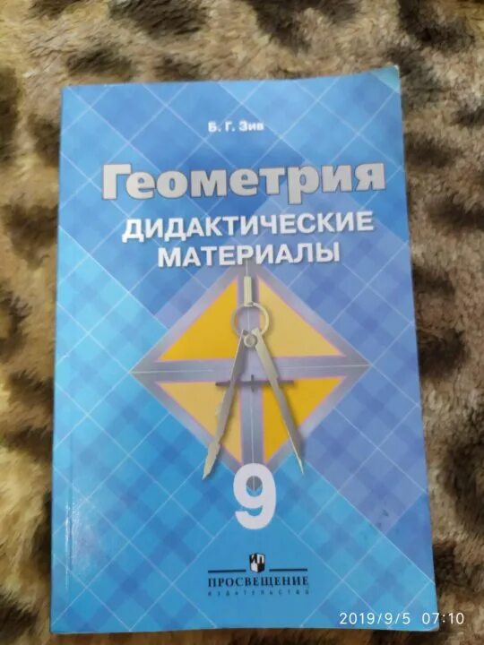 Дидактические геометрия 9 класс читать. Дидактические материалы по геометрии 7 класс атанасян. дидактические материалы геометрия 9. дидактика по геометрии 9 класс. дидактический материал по геометрии девятый класс.