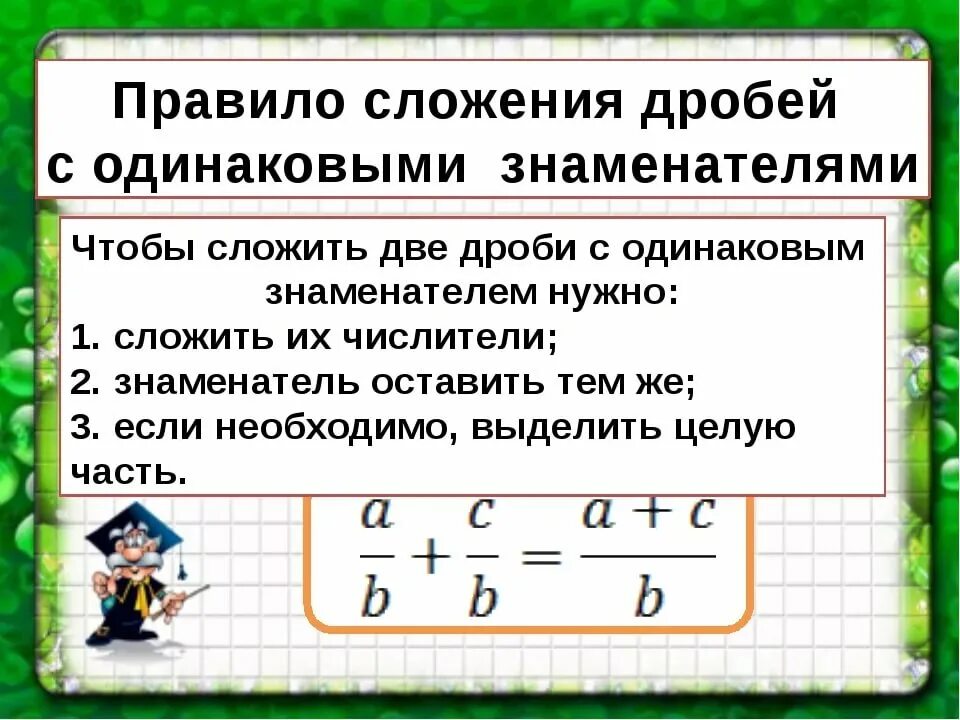 Вычитание дробей с одинаковыми знаменателями. Правило вычитания обыкновенных дробей с одинаковыми знаменателями. Правило вычитания двух дробей с одинаковыми знаменателями. Правило вычитания дробей с разными знаменателями. Сложение и вычитание дробей математика 4 класс