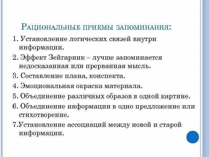 Использование методов памяти. 3. Рациональные приемы запоминания.. Способы эффективного запоминания информации психология. Приемы эффективного запоминания информации в психологии. Рациональные приемы запоминания в психологии.