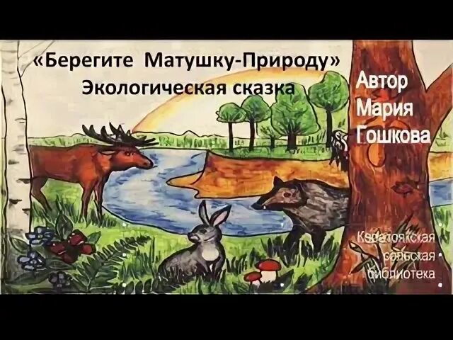Сказки береги природу