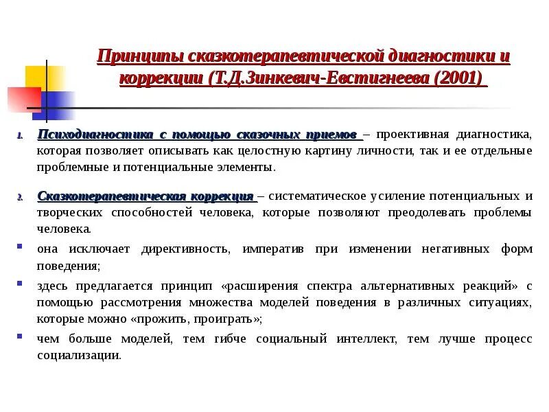 Потенциальной диагностикой. Проективная психодиагностика в сказкотерапии. Сказкотерапевтическая диагностика. Психотехнологии диагностики это. Зинкевич психодиагностика через рисунок в сказкотерапии.