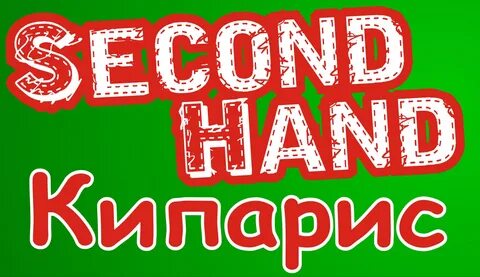 Секонд хенд вакансии