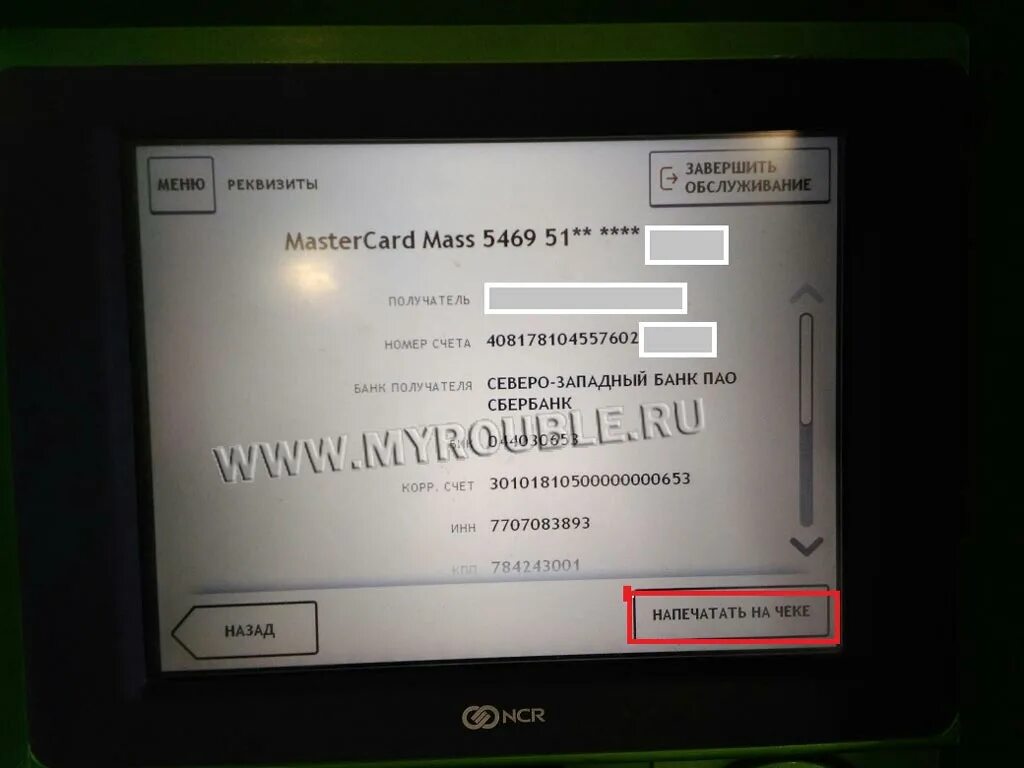 Как распечатать в банкомате реквизиты карты сбербанка. Реквизиты карты Сбербанка через Банкомат. Реквизиты карты в банкомате Сбербанка. Реквизиты карты через терминал Сбербанк. Реквизиты карты Сбер Банкомат.
