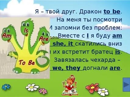 Сказка про to be для 2 класса