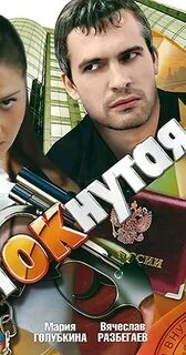 Чокнутая 2011