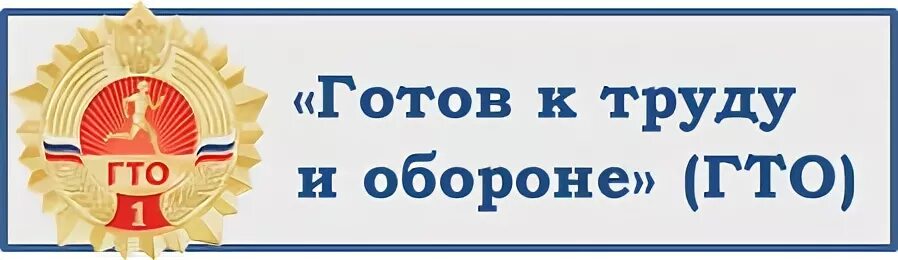 Гто 36. ГТО надпись. Надпись готов к труду и обороне. ГТО логотип.