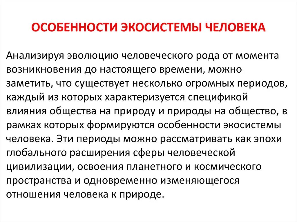 Человеческие экосистемы. Влияние человека на экосистемы презентация. Особенности экосистемы. Взаимодействие человека и экосистем.