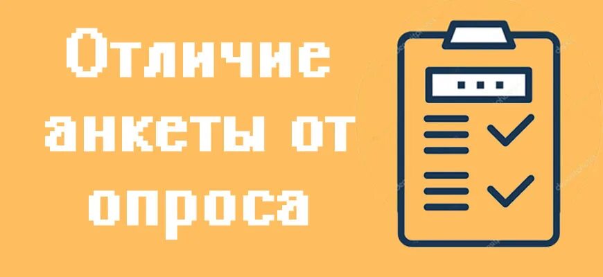 Тестирование и анкетирование отличие. Отличие анкеты от опроса. чем отличается опрос от анкетирования. опрос и анкетирование разница. opros.