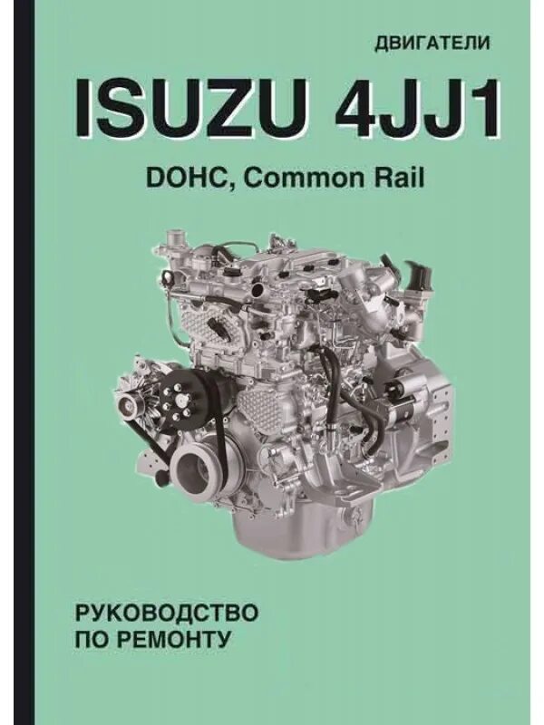 Двигатель руководство по ремонту и техническому. Isuzu 4jj1. Руководство по ремонту двигатель 4jj1. Руководство по ремонту Isuzu 4jj1. Книга двигатели Isuzu 4jk1 4jj1.