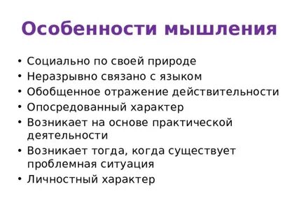 Процессы мышления индивидуальные особенности мышления