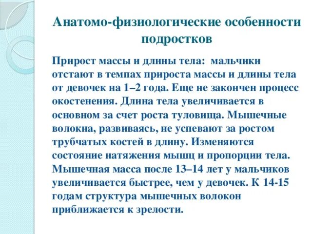 Анатомо-физиологические особенности детей подросткового возраста. Физиологические особенности развития подростков. Анатомо физиологические особенности подростка. Анатомо-физиологическое развитие подростка.