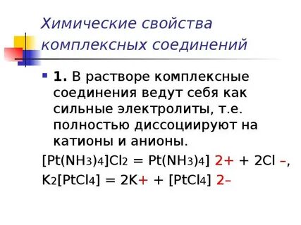 Равновесия в растворах комплексных соединений