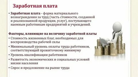 Уровень материального вознаграждения