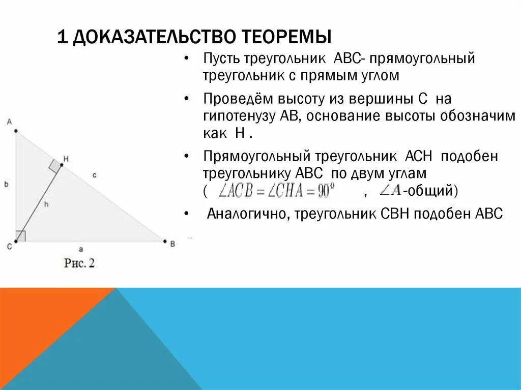 Пифагор подобие треугольников теорема. Доказательство теоремы. Доказательство теоремы Пифагора. Доказать теорему. Доказательство леммы о прямоугольном треугольнике.