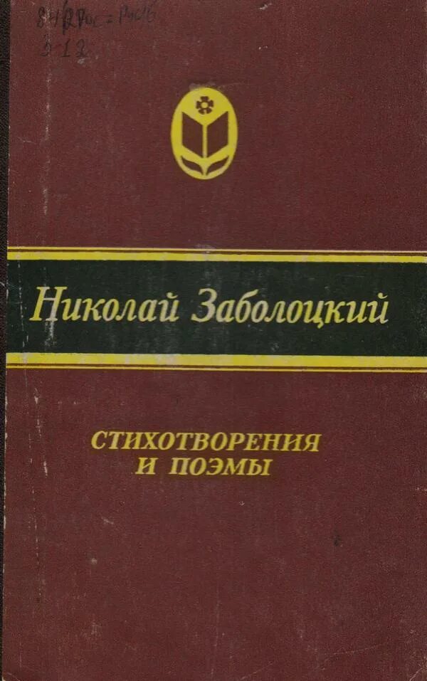 Сборник стихов Заболоцкого. Заболоцкий книги.