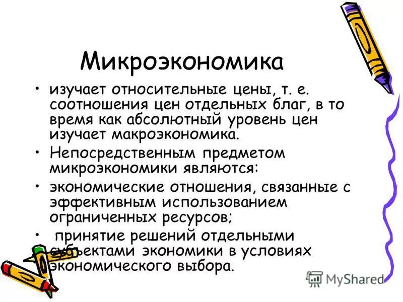 Микроэкономика и макроэкономика мхемв. Микроэкономика картинки для презентации. Функции макроэкономики и микроэкономики. Предмет исследования микроэкономики и макроэкономики. Микроэкономика работы.