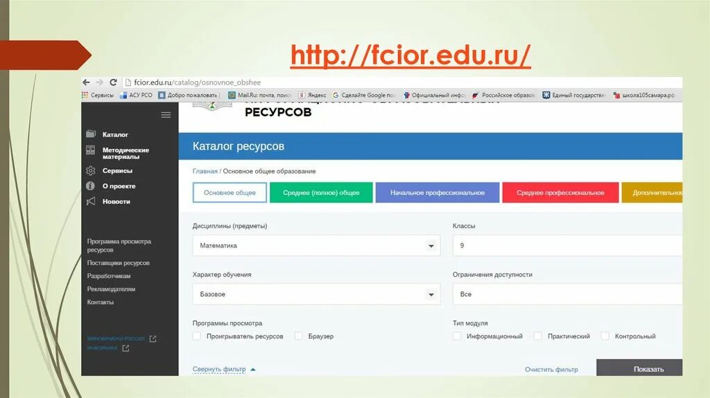 Myscool edu ru. ФЦИОР. 2. ФЦИОР. Edu.ru. Еду ру.