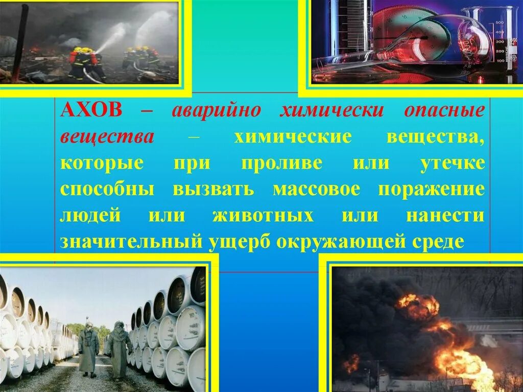 Темы презентаций по обж 8 класс. Химически опасные вещества. АХОВ это ОБЖ. Химические опасные вещества ОБЖ. Аварийно химически опасные вещества АХОВ это.