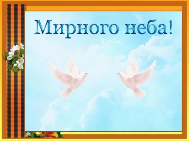 Пожелания мирного неба над головой. Мирного неба над головой. Мипннго неба надголовой. Пожелания мирного неба.