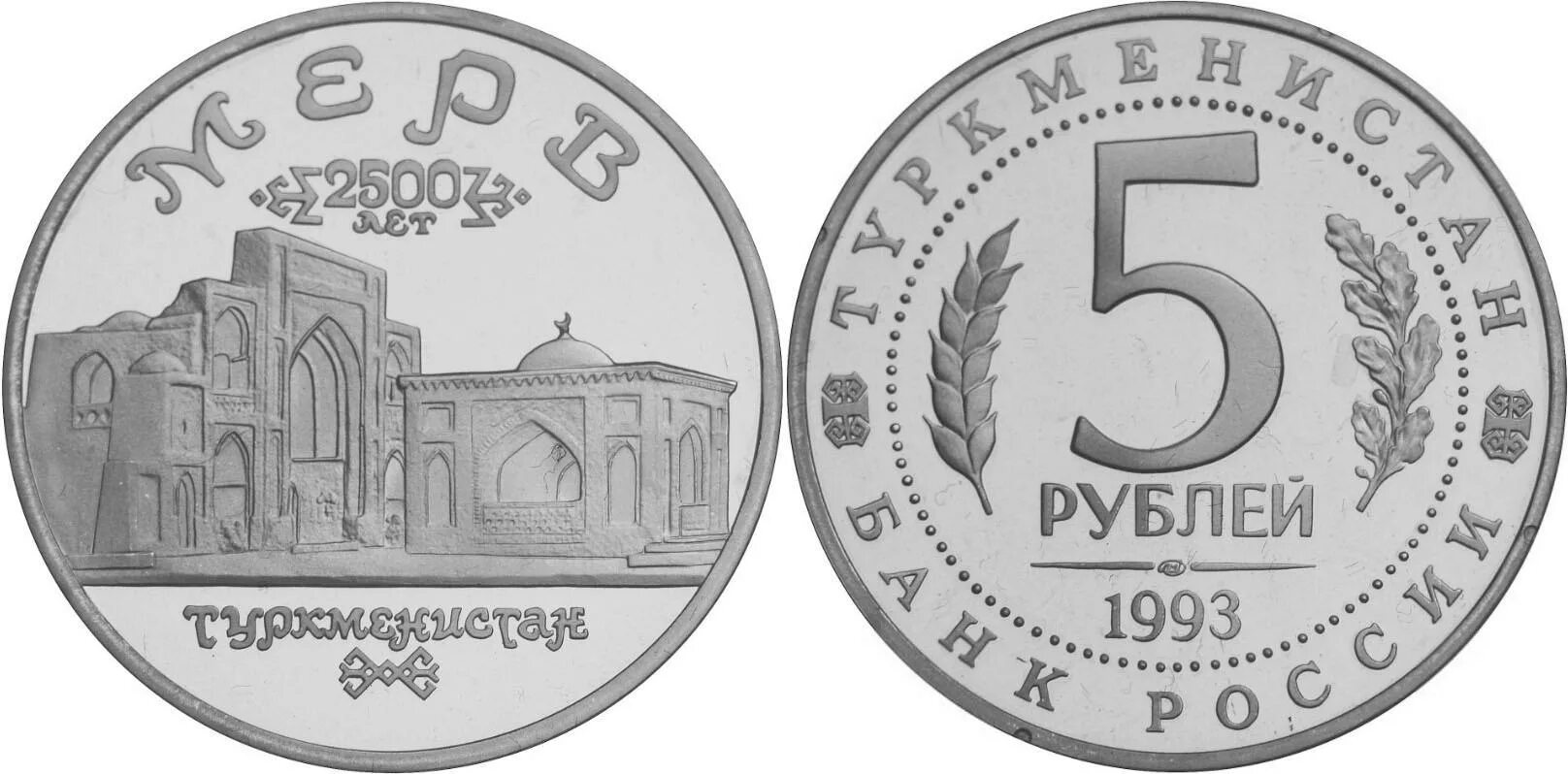 Монета 5 руб. 1993. 5 Рублей 1993. Монета 5 рублей 1993. Монета 5 рублей 1993 года.
