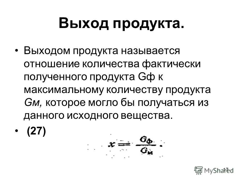 высокий выход продукта