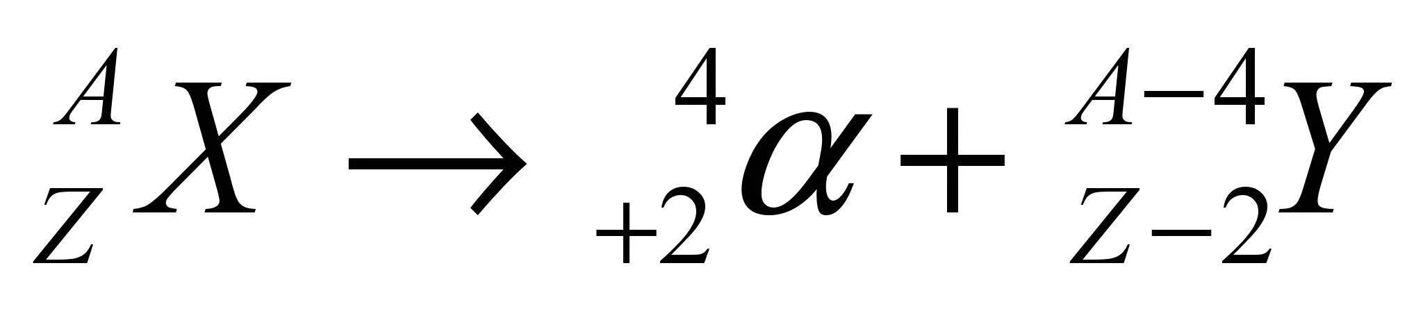 Альфа распад ra. Схема Альфа распада. Альфа распад формула. Альфа распад в общем виде. Уравнение Альфа распада.
