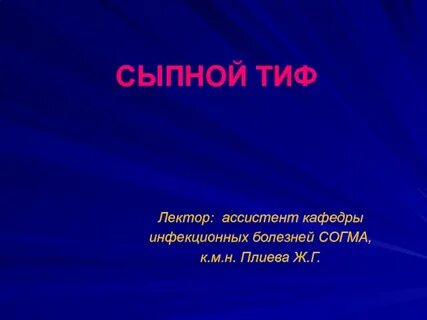 Сыпной тиф инфекция