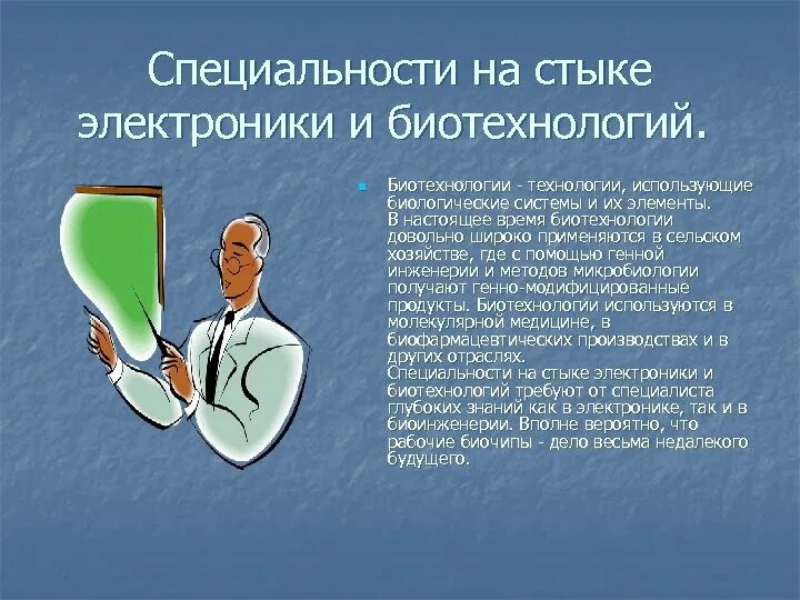 Специальности на стыке электроники и биотехнологий. Биотехнолог профессия. Биотехнология профессии. Профессии будущего в биотехнологиях.