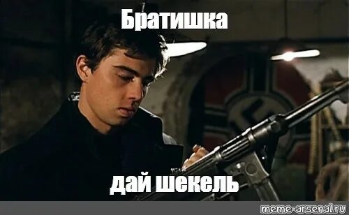 Давай братишка