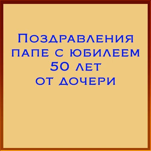Поздравление папе с 50 летием от дочери. С юбилеем 50 лет. С 50 летием папа. Андрея с юбилеем 50 лет открытка. С юбилеем 50 лет папе.