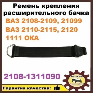 Ремень бачка