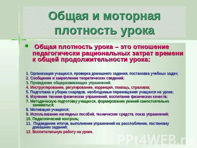 Моторная плотность урока физкультуры. Моторная плотность урока физической культуры норма. Общая и моторная плотность занятия. Общая плотность урока и моторная плотность урока.