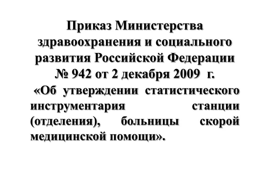 Приказ МЗ 40. Приказ 942 по скорой помощи. Актуальные приказы. Приказ 942 по скорой помощи мед документация №114 /у. Постановлению 982 правительства российской федерации