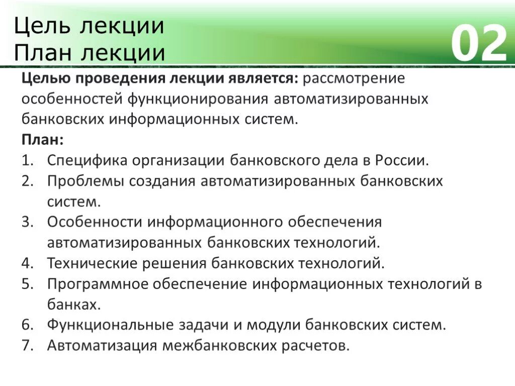 Особенности банковских организации. Автоматизированных банковских систем. Цели проведения лекции. Банковская деятельность лекция. План проведения лекции.